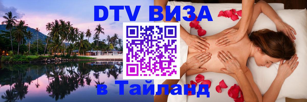 DTV виза Тайланд Новошахтинск 