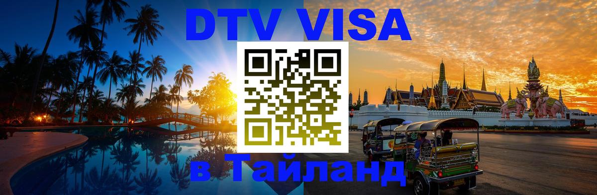 DTV Visa Thailand — прайс и условия, виза без дополнительных документов - Новошахтинск  18.11.2025 