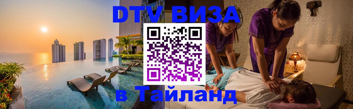 VISA в Тайланд для удалёнщиков Новошахтинск 